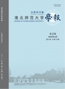 淮北师范大学学报·自然科学版